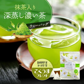 【楽天スーパーSALE最終日！ 12/11(木)01:59迄】 国産 お茶 ティーパック 抹茶入り 深蒸し濃い茶 ティーバッグ こくうま ブレンド 100個入 抹茶 緑茶 深蒸し茶 かぶせ茶 ブレンドティー 国産抹茶 みずたま農園製茶場 静岡茶 無添加 大容量 メール便
