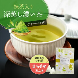 【お買い物マラソン 4/4(土)20:00〜4/10(金)1:59迄】 日本茶 国産 お茶 ティーパック 抹茶入り 深蒸し濃い茶 ティーバッグ まろやか ブレンド 100個入 抹茶 ほうじ茶 深蒸し茶 ブレンドティー みずたま農園製茶場 煎茶 水出し 牧之原茶 送料無料 メール便