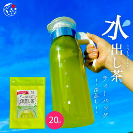 水出し緑茶 水出し茶 ティーバッグ 水出し専用 深蒸 5g×20個 みずたま農園製茶場 お茶 緑茶 深蒸し茶 煎茶 冷茶 国産 静岡 静岡茶 牧之原 牧之原茶 無添加 ティーパック 送料無料 メール便 チャック付