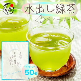 お茶 水出し緑茶 ティーバッグ 50個入 抹茶入り ブレンド みずたま農園製茶場 お茶 緑茶 深蒸し茶 抹茶 冷茶 水出し 煎茶 国産 静岡 静岡茶 牧之原 牧之原茶 無添加 ティーパック 送料無料 大容量 メール便