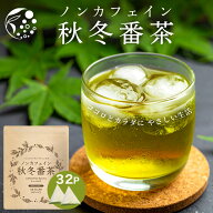 【お買い物マラソン開催中！ 9/24 1:59迄】 ノンカフェイン秋冬番茶 4g×32個 ティーバッグ 32個入 みず…