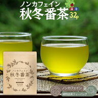 ノンカフェイン秋冬番茶 4g×32個 ティーバッグ 32個入 みずたま農園製茶場 水出し茶 お茶 煎茶 冷茶 番…