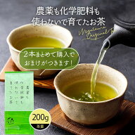 【2本購入で100g 茶葉 おまけがつきます】 日本茶 農薬不使用 200g 深蒸し茶 農薬も化学肥料も使わないで…
