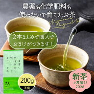新茶 2026 【新茶でお届け】 【2本購入で100g 茶葉 おまけがつきます】 日本茶 農薬不使用 200g 深蒸し茶…