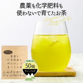 【先着順：最大50％OFFクーポン 6/4(火)20:00～21:59】 お茶 ティーパック 緑茶 農薬も化学肥料も使わないで育てたお茶 深蒸し茶ティーバッグ 2.5g×50p お茶 煎茶 深蒸し茶 水出し 水出し緑茶 国産 静岡 静岡茶 牧之原 牧之原茶 製菓用 大容量 冷茶 水出し深蒸し