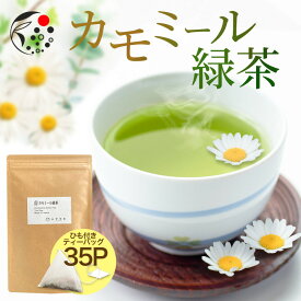 ハーブティー ブレンド カモミール×緑茶 2.5g×35p ティーバッグ お茶 アイスティー 水出し 国産 無添加 アフタヌーンティー 冷茶 水出し ハーブ フレッシュ 爽やか 甘さ ひも付き