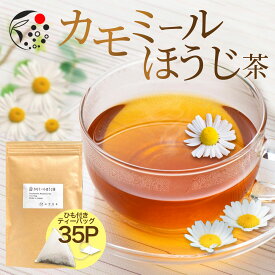 ハーブティー カモミール×ほうじ茶 2.5g×35p ティーバッグ お茶 アイスティー 水出し 国産 ほうじ茶 ティーバッグ 無添加 アフタヌーンティー 冷茶 水出し ハーブ フレッシュ 爽やか 甘さ ひも付き