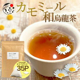 【お買い物マラソン開催中】 ハーブティー ブレンド カモミール×烏龍茶 2.5g×35p ティーバッグ お茶 アイスティー 水出し 国産 アフタヌーンティー 冷茶 水出し ハーブ フレッシュ 爽やか 甘さ ひも付き