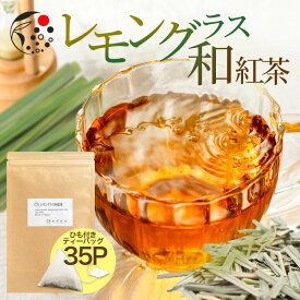 ハーブティー レモングラス×和紅茶 2.5g×35p ティーバッグ お茶 アイスティー 水出し 和紅茶 紅茶 国産 無添加 アフタヌーンティー 冷茶 水出し ハーブ フレッシュ 爽やか 甘さ ひも付き レモングラス