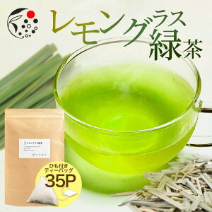 ハーブティー ブレンド レモングラス×緑茶 2.5g×35p 水出し茶 ティーバッグ お茶 アイスティー 水出し 国産 冷茶 ハーブ フレッシュ 爽やか 甘さ ひも付き レモングラス