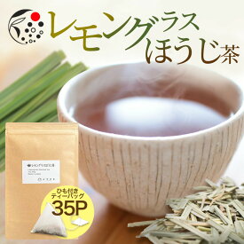 【お買い物マラソン開催中】 ハーブティー ブレンド レモングラス×ほうじ茶 2.5g×35p ティーバッグ お茶 アイスティー 水出し 国産 アフタヌーンティー 冷茶 水出し ハーブ フレッシュ 爽やか 甘さ ひも付き レモングラス