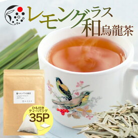 【お買い物マラソン開催中】 ハーブティー レモングラス×烏龍茶 2.5g×35p ティーバッグ お茶 烏龍茶 ウーロン茶 ティーパック アイスティー 水出し 国産 アフタヌーンティー 冷茶 水出し ハーブ ひも付き