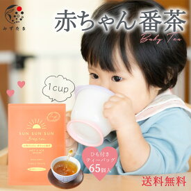 【楽天スーパーSALE開催中 ポイントアップ】 ノンカフェイン ほうじ茶 ティーバッグ 太陽さんさん 赤ちゃん番茶 ひも付き ティーバッグ 2.5g×65個入 お茶 カフェインフリー 赤ちゃん ティーパック ノンカフェイン マタニティ飲料 妊娠 ママ 送料無料