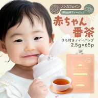 番茶 ほうじ茶 ノンカフェイン ティーバッグ 太陽さんさん 赤ちゃん番茶 ひも付き ティーバッグ 2.5g×65…
