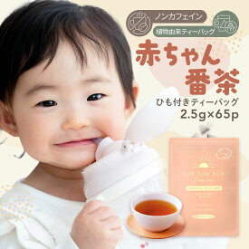 【楽天スーパーSALE開催中！】 ほうじ茶 ノンカフェイン ティーバッグ 太陽さんさん 赤ちゃん番茶 ひも付き ティーバッグ 2.5g×65個入 お茶 カフェインフリー 赤ちゃん 番茶 ティーパック マタニティ飲料 妊娠 ママ 送料無料