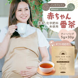【楽天スーパーSALE開催中！】 太陽さんさん赤ちゃん番茶 農薬・化学肥料未使用 30個入 ノンカフェイン ほうじ茶 番茶 マタニティ 赤ちゃん番茶 妊婦 赤ちゃん ティーパック 飲料 お茶 ギフト ベビー飲料 妊婦 妊娠 ママ 送料無料