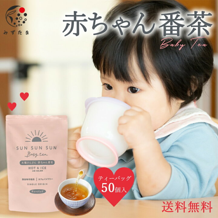 楽天市場 太陽さんさん 赤ちゃん番茶 ティーバッグ 5ｇ 50個入 お茶 ほうじ茶 カフェインフリー 赤ちゃん 乳幼児 無添加 ティーパック デカフェ ノンカフェイン カフェインレス マタニティ飲料 マタニティ ベビー飲料 妊娠 ママ 出産 育児 乳幼児 カフェインゼロ 就寝前