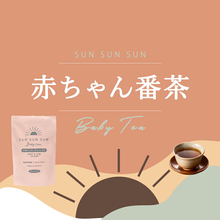楽天市場 お買い物マラソン 太陽さんさん 赤ちゃん番茶 ティーバッグ 5ｇ 50個入 お茶 ほうじ茶カフェインフリー 赤ちゃん ティーパック ノン カフェインマタニティ飲料 マタニティ ベビー飲料 妊娠 ママ 乳幼児 送料無料 みずたま農園製茶場
