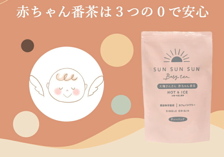 楽天市場 お買い物マラソン 太陽さんさん 赤ちゃん番茶 ティーバッグ 5ｇ 50個入 お茶 ほうじ茶カフェインフリー 赤ちゃん ティーパック ノン カフェインマタニティ飲料 マタニティ ベビー飲料 妊娠 ママ 乳幼児 送料無料 みずたま農園製茶場
