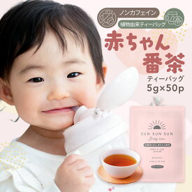 ノンカフェイン ほうじ茶 マタニティ 太陽さんさん 赤ちゃん番茶 ティーバッグ 5g×50個入 水出し 妊婦 カフェインフリー 赤ちゃん ティーパック お茶 ギフト 飲料 ベビー飲料 妊婦 妊娠 ママ 送料無料 パック