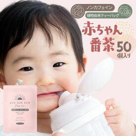 ノンカフェイン ほうじ茶 マタニティ 太陽さんさん 赤ちゃん番茶 ティーバッグ 5g×50個入 水出し お茶 ギフト 妊婦 カフェインフリー 赤ちゃん ティーパック 飲料 ベビー飲料 妊婦 妊娠 ママ 送料無料 パック