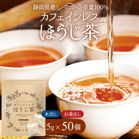 【新発売】 カフェインレスほうじ茶 5g×50個 ノンカフェイン ほうじ番茶 ティーバッグ お茶 ノンカフェイン ほうじ茶 パック 日本茶 番茶 静岡県 カフェインレス 赤ちゃん ベビー 乳児 0歳児 妊娠 妊婦