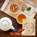 【★先着順クーポン配布中★7/19(土)20:00〜21:59】 カフェインレスほうじ茶 5g×50個 ほうじ茶 ノンカフェイン ほうじ番茶 ティーバッグ お茶 パック 日本茶 番茶 静岡県 カフェインレス 赤ちゃん ベビー 乳児 0歳児 妊娠 妊婦