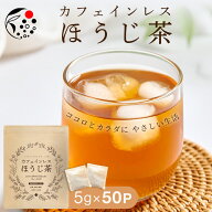 【5のつく日×お買い物マラソン開催中！ 10/9 1:59迄】 カフェインレスほうじ茶 カフェインレス ほうじ番…