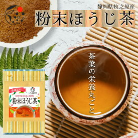 粉末ほうじ茶 50g お茶 ほうじ茶 粉末茶 国産 静岡 静岡茶 牧之原 牧之原茶 無添加 製菓用 大容量 冷茶 粉茶 パウダー 粉末 茶 冷茶 アイスティー やさしい 低カフェイン