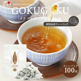 ティーバッグ ほうじ茶 お茶 静岡茶 日本茶 ゴクゴクすっきり 100個入 みずたま農園製茶場 焙じ茶 国産 静岡 牧之原 ティーパック 大容量 低カフェイン 送料無料 メール便