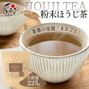 ほうじ茶 粉末 粉末茶 茶葉の栄養「まるごと」粉末ほうじ茶 225g 1000円ぽっきり お茶 ほうじ茶粉末 パウダー 茶葉 製菓 用 粉末茶 国産 静岡 静岡茶 牧之原 お菓子 ほうじちゃらて 製菓用 大容量 冷茶 粉茶 粉末 パウダー