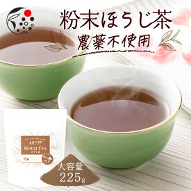 【お買い物マラソン開催中】 農薬不使用 粉末ほうじ茶 粉末茶 225g お茶 ほうじ茶 パウダー ラテ 粉末 国産 静岡 牧之原 牧之原茶 製菓用 大容量 冷茶 粉茶 焙じ茶 粉末茶 粉末 手作り 材料 ラテ おうちカフェ 水出し 製菓 用