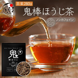 【お買い物マラソン 4/4(土)20:00〜4/10(金)1:59迄】 ノンカフェイン 茶葉 鬼棒ほうじ茶 茶葉 280g お茶 ほうじ茶 棒茶 棒ほうじ茶 カフェインフリー 添加物不使用 静岡 静岡茶 牧之原 デカフェ カフェインレス カフェインゼロ 送料無料 リーフ