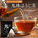 【★先着順クーポン配布中★7/19(土)20:00〜21:59】 ノンカフェイン 鬼棒ほうじ茶 ティーバッグ 40個入 お茶 ほうじ茶 ティーパック 棒茶 棒ほうじ茶 カフェインフリー 静岡 静岡茶 カフェインゼロ 送料無料 ほうじ 国産