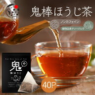 ノンカフェイン 鬼棒ほうじ茶 ティーバッグ 40個入 お茶 ほうじ茶 ティーパック 棒茶 棒ほうじ茶 カフェ…