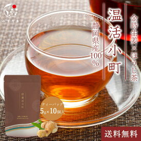 生姜茶 ほうじ茶 ティーバッグ 温活小町 金時生姜×ほうじ茶 ティーバッグ 5g×10p みずたま農園製茶場 お茶 金時生姜 ノンカフェイン ティーパック 生姜ほうじ しょうが 国産 静岡県産 送料無料 メール便