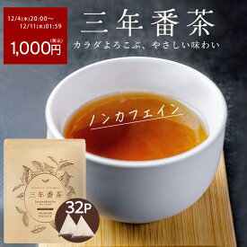 【1000円ぽっきり 楽天スーパーSALE開催中！】 番茶 三年番茶 5g×32p みずたま農園製茶場 ノンカフェイン 水出し茶 お茶 国産 日本茶 冷茶 水だし 水出し パック 梅醤番茶 にアレンジも 静岡 静岡茶 牧之原 ティーパック 送料無料 メール便