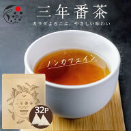 番茶 三年番茶 5g×32p みずたま農園製茶場 ノンカフェイン 水出し茶 お茶 国産 日本茶 冷茶 水だし 水出…