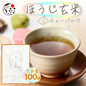 ほうじ玄米茶 ティーバッグ 100個入 玄米茶 ほうじ茶 ブレンドティー みずたま農園製茶場 玄米ほうじ茶 番茶 三年番茶 お茶 焙じ茶 国産 静岡茶 牧之原茶 無添加 ティーパック 大容量 送料無