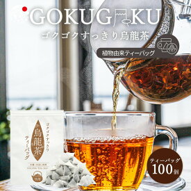 【楽天スーパーSALE最終日！ 12/11(木)01:59迄】 烏龍茶 国産 ゴクゴクすっきり 烏龍茶 ティーバッグ 100個入 2g×100個 みずたま農園製茶場 お茶 冷茶 烏龍茶 水出し茶 水出し パック 静岡茶 牧之原茶 ティーパック 送料無料 大容量 メール便 チャック付