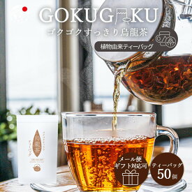 烏龍茶 国産 【ギフト対応可】 ゴクゴクすっきり 烏龍茶 ティーバッグ 50個入 2g×50個 1000円ぽっきり みずたま農園製茶場 水出し 水出し パック 静岡 お茶 ギフト 牧之原茶 ティーパック 送料無料 メール便