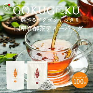 選べるゴクゴクすっきり発酵茶ティーバッグ 100個入 お茶 紅茶 アイスティー 水出し 静岡茶 牧之原茶 無添加 選べる ティーパック ごくごく スッキリ 送料無料 アフタヌーンティー ストレー