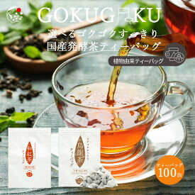 選べるゴクゴクすっきり発酵茶ティーバッグ 100個入 お茶 和紅茶 水出し紅茶 紅茶 水出し烏龍茶 静岡茶 牧之原茶 無添加 選べる ティーパック 送料無料 アフタヌーンティー