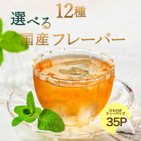 ハーブティー 国産 ＼12種類から選べる／ 選べる国産フレーバー 2.5g×35p ティーバッグ お茶 水出し 国産 無添加 アフタヌーンティー ハーブ 爽やか 甘さ ひも付き アップルミント レモングラス カモミール