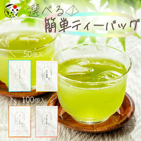 選べる 簡単ティーバッグ みずたま農園製茶場 お茶 緑茶 煎茶 深蒸し茶 抹茶 冷茶 水出し 国産 静岡 静岡茶 牧之原 牧之原茶 無添加 ティーパック 水出し煎茶 送料無料 大容量 メール便 チャック付 パック