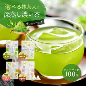 【楽天スーパーSALE最終日！ 12/11(木)01:59迄】 選べる抹茶入り 深蒸し濃い茶 ティーバッグ 100個入 ブレンドティー 国産抹茶 みずたま農園製茶場 水出し茶 お茶 国産 静岡茶 無添加 ティーパック 送料無料