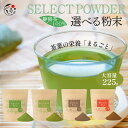 1000円ぽっきり 選べる茶葉の栄養「まるごと」 粉末 225g お茶 緑茶 玄米茶 ほうじ茶 紅茶 和紅茶 煎茶 深蒸し茶 粉末茶 国産 静岡 静岡茶 牧之原 牧之原茶 製菓用 大容量 冷茶 粉茶 パウダー 粉末 茶