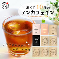 【楽天スーパーSALE最終日！9/11 01:59迄】 選べるノンカフェイン 太陽さんさん赤ちゃん番茶 5g×50個入 …