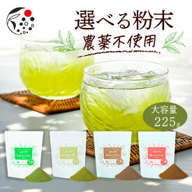 【先着順：最大50％OFFクーポン 6/4(火)20:00～21:59】 粉末 お茶 選べる粉末農薬不使用 225g お茶 玄米茶 緑茶 和紅茶 ほうじ茶 ラテ 国産 静岡 静岡茶 牧之原 牧之原茶 製菓用 大容量 冷茶 粉茶 パウダー 粉末茶 粉末