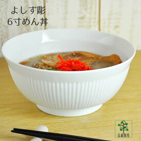 白山陶器 よしず彫 6寸めん丼 径18.5cm 11500ml 丼ぶり 波佐見焼 しのぎ 千段 白磁 海鮮丼 親子丼 うどん 麺鉢 ラーメン丼ぶり 和食器 彫り ラッピング無料 おしゃれ かわいい 彫り 食洗機対応 電子レンジ対応 引出物 インスタ おうちごはん おかず カツ丼 中華丼